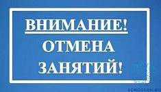 Отмена занятий.