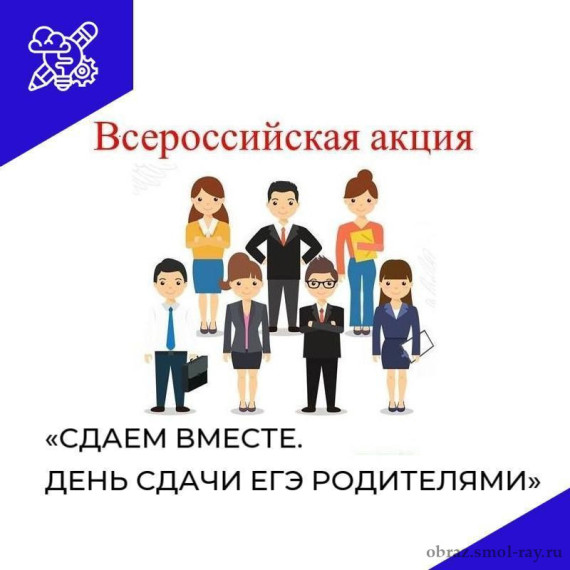 Всероссийская акция «Сдаем вместе. День сдачи ЕГЭ родителями».