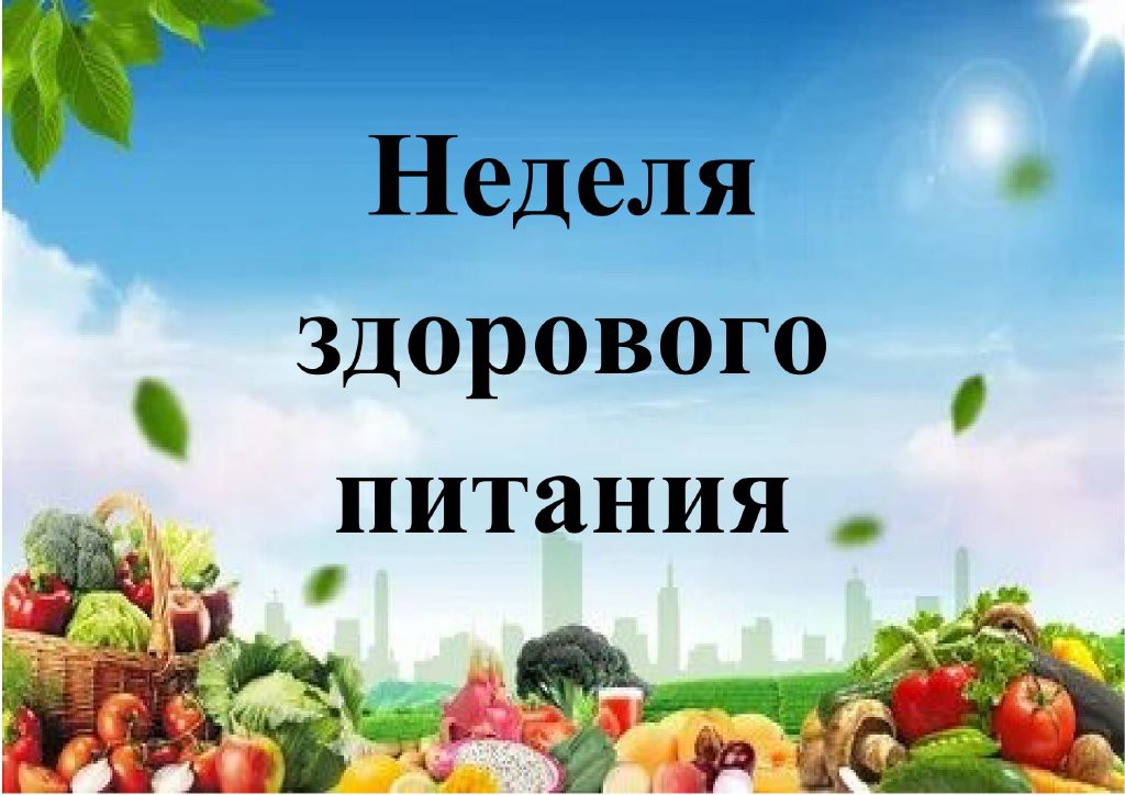 Неделя школьного питания.