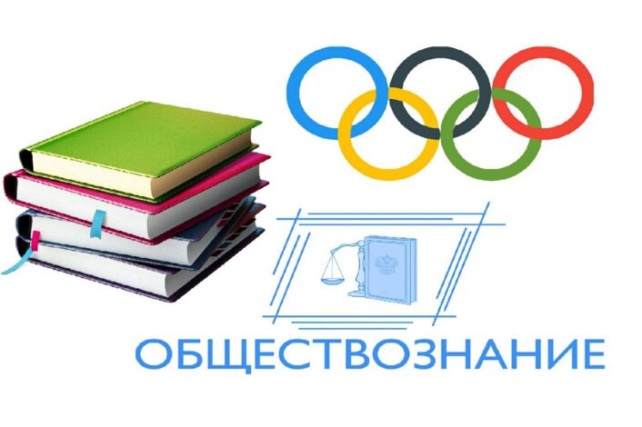 Школьный этап ВСОШ по обществознанию в 2024-2025 учебном году.