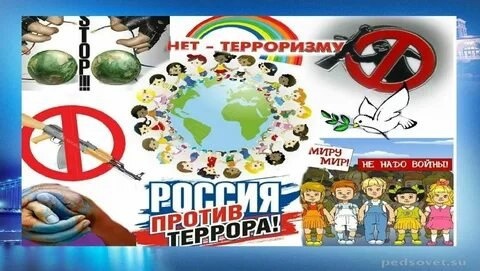 НЕТ терроризму!.