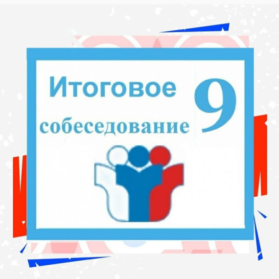 Сегодня проходит Итоговое собеседование в 9-х классах.