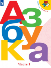 Азбука, в 2 частях