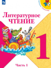 Литературное чтение, в 2 частях